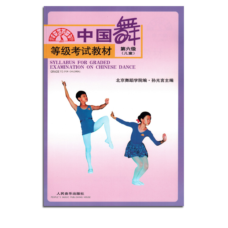 中国舞等级考试教材第六级儿童6孙光言舞蹈考级书籍教程音乐书籍