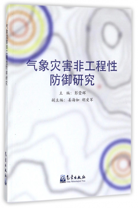 气象灾害非工程性防御研究