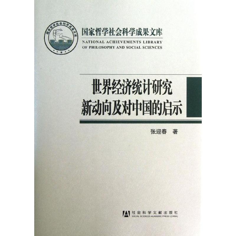 世界经济统计研究新动向及对中国的启示