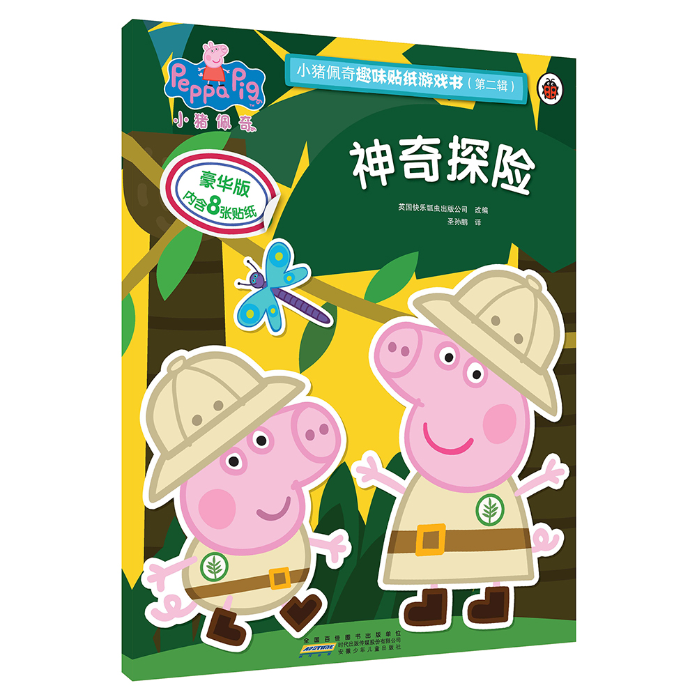 小猪佩奇趣味贴纸游戏书（第二辑）：神奇探险怎么看?
