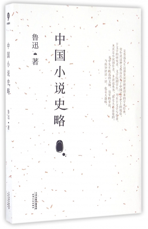 中国小说史略