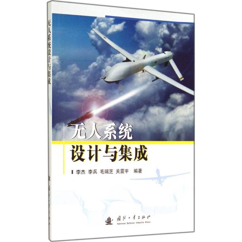 无人系统设计与集成