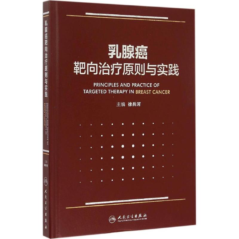乳腺癌靶向治疗原则与实践