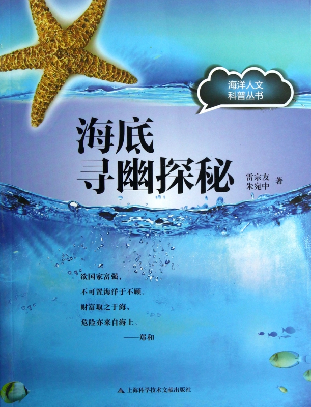 海底寻幽探秘/海洋人文科普丛书