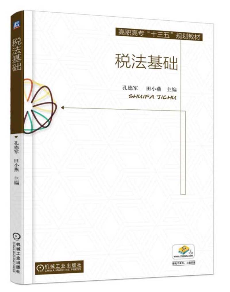 税法基础/高职高专“十三五”规划教材
