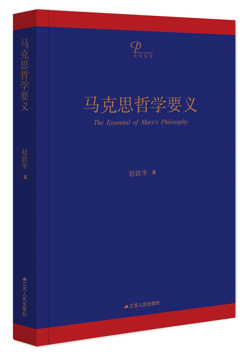 马克思哲学要义（精装版）