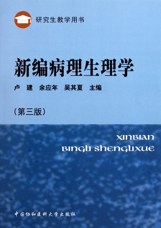 新编病理生理学(第3版研究生教学用书)