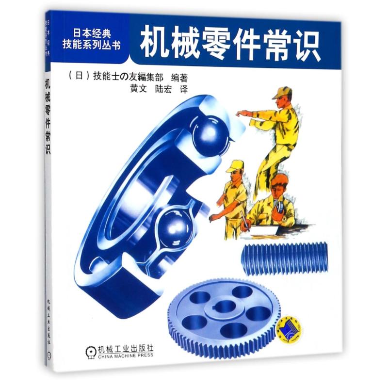 官网正版 机械零件常识 黄文 日本经典技能系列丛书 轴承 螺钉 齿轮 传动件 精度 加工工人入门培训教程