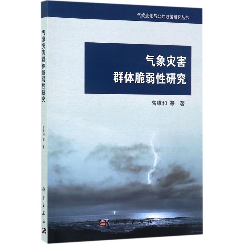 气象灾害群体脆弱性研究