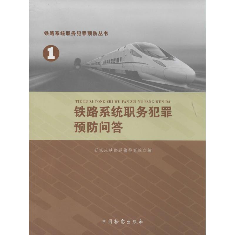 铁路系统职务犯罪预防问答(1)