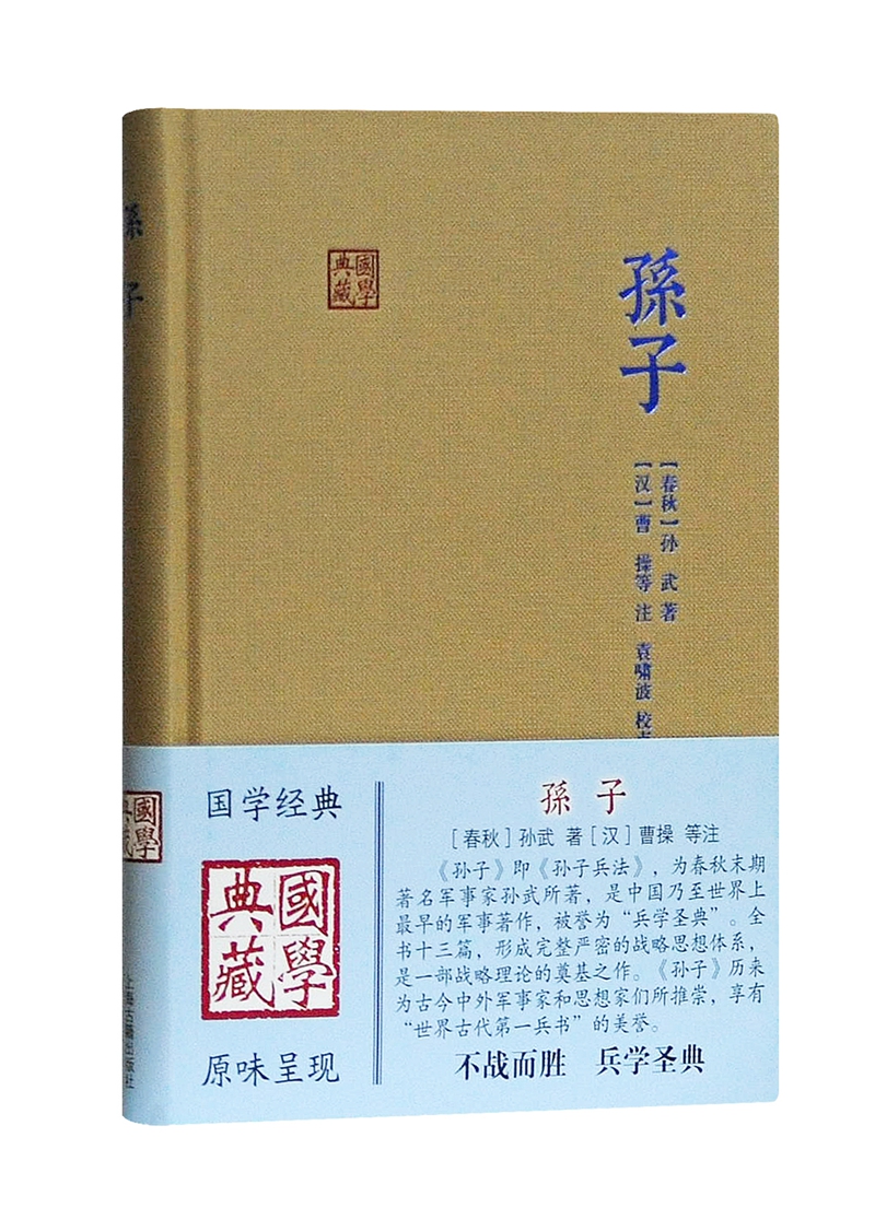 孙子/国学典藏