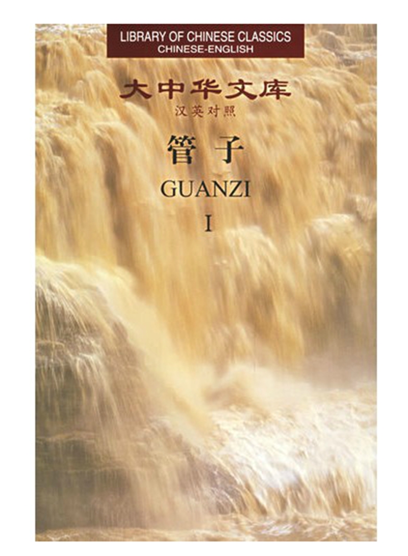 大中华文库：管子（汉英对照 套装共4册）