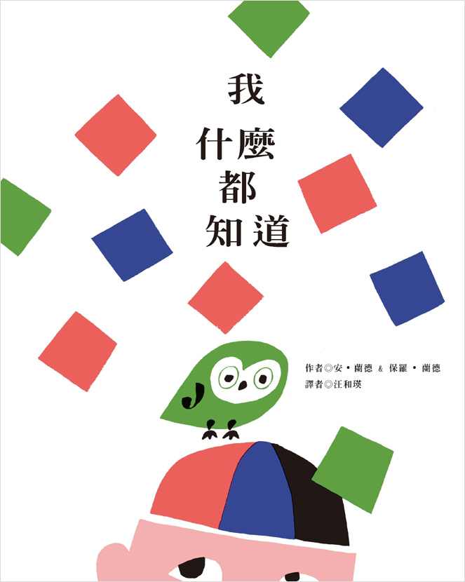 我什麼都知道
