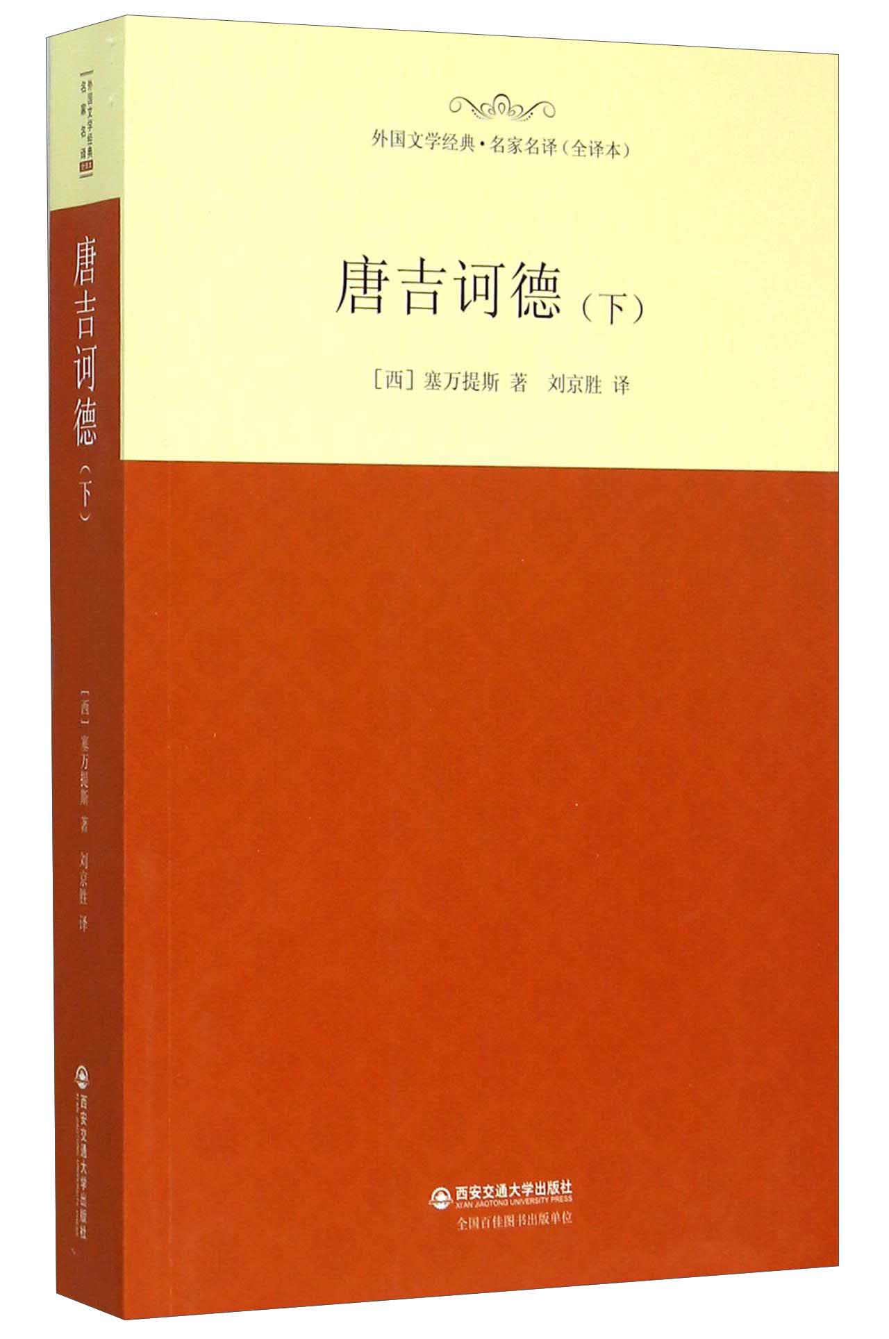 唐吉诃德(下 全译本)