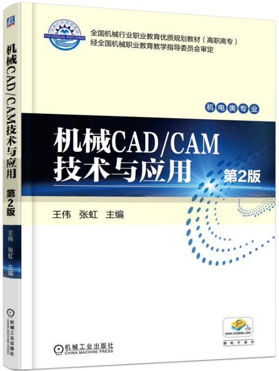 机械CAD/CAM技术与应用（第2版）
