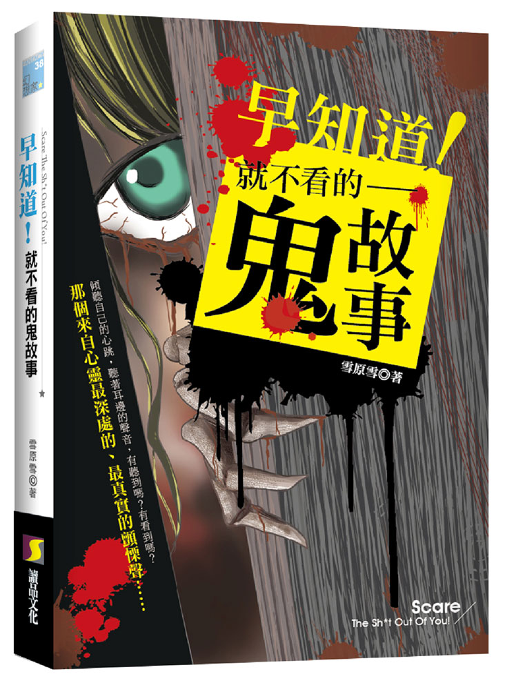 早知道！就不看的鬼故事