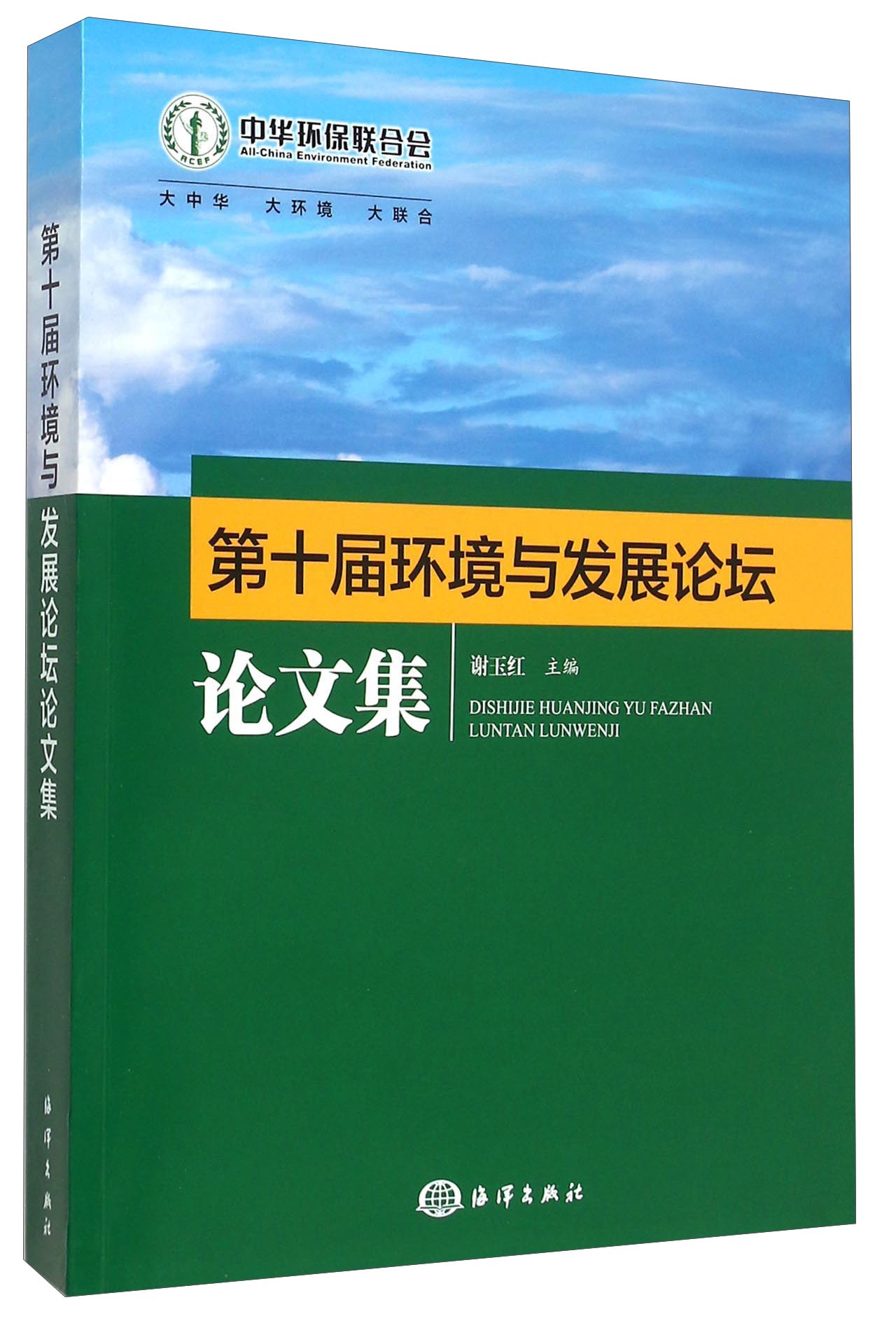 第十届环境与发展论坛论文集