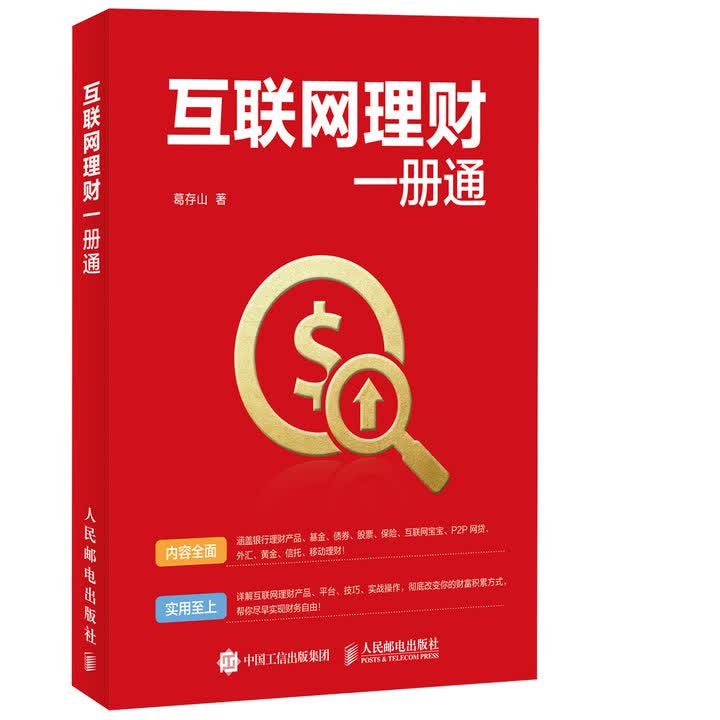 互联网理财一册通(异步图书出品)