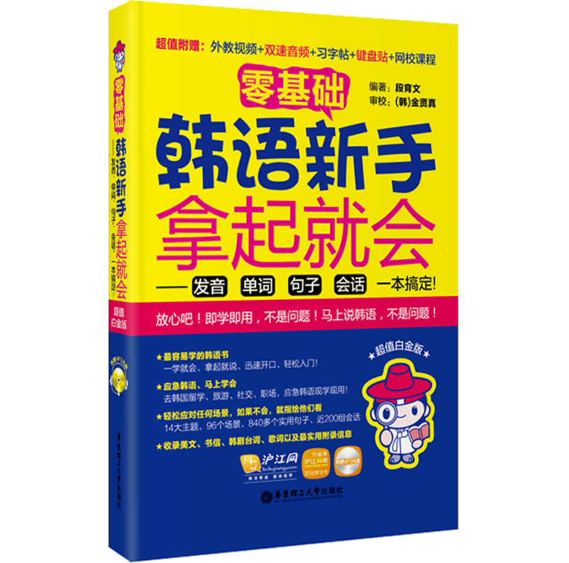 零基础·韩语新手拿起就会 发音、单词、句子、会话，一本搞定！（超值白金版 附光盘）