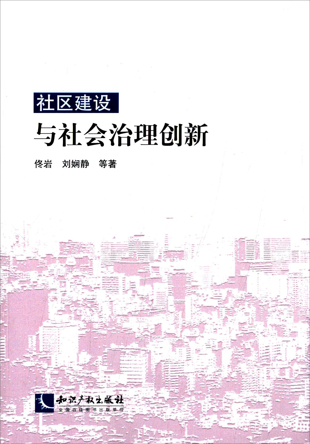社区建设与社会治理创新