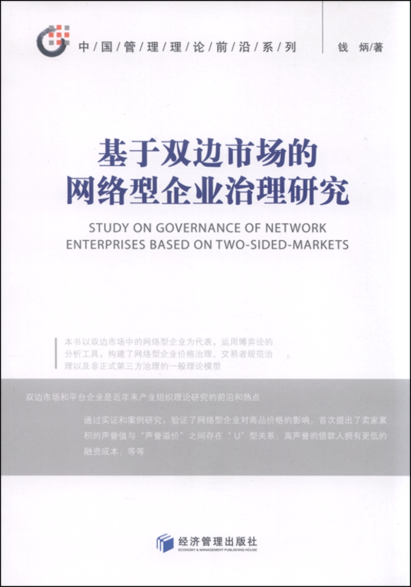 中国管理理论前沿系列：基于双边市场的网络型企业治理研究