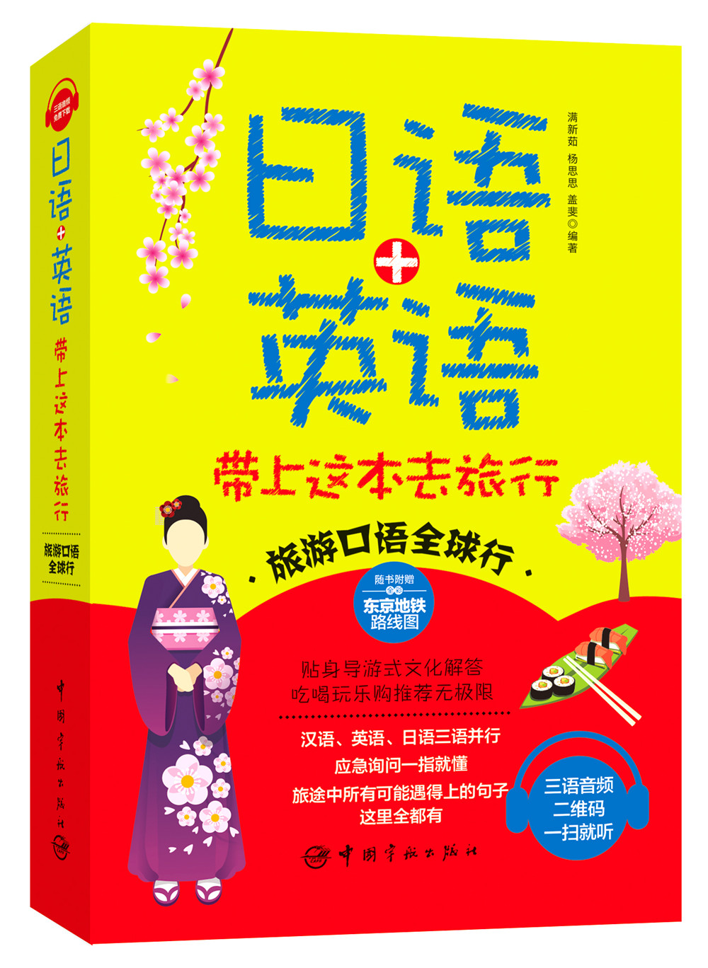 日语+英语 带上这本去旅行