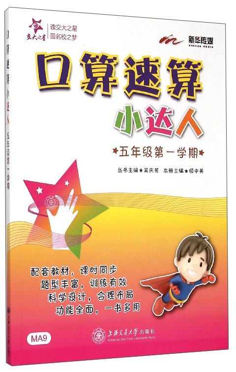 口算速算小达人 五年级5年级第一学期 上海同步 交大之星 秋