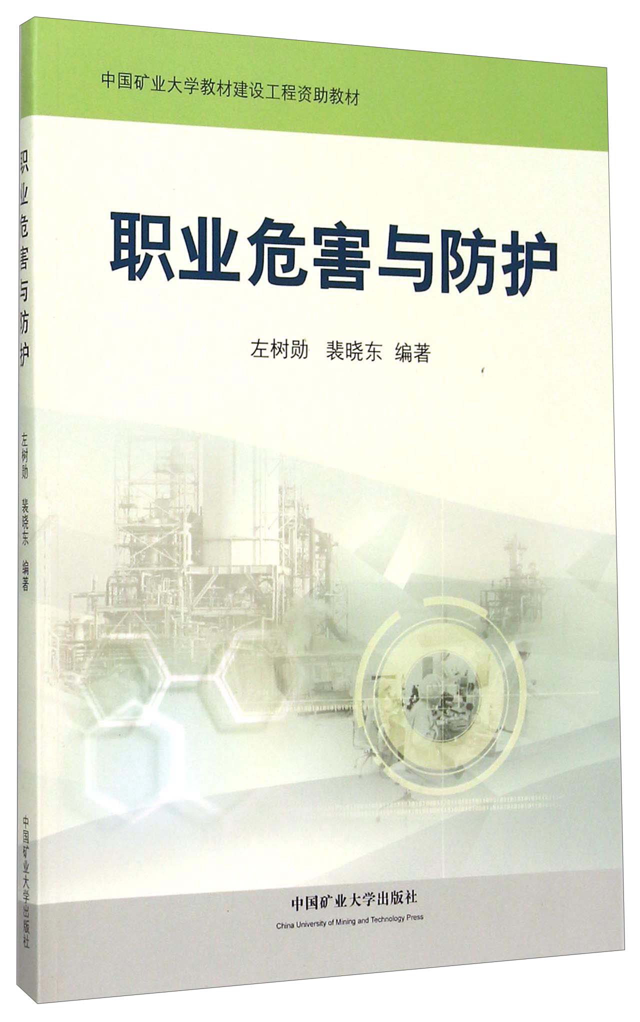 职业危害与防护