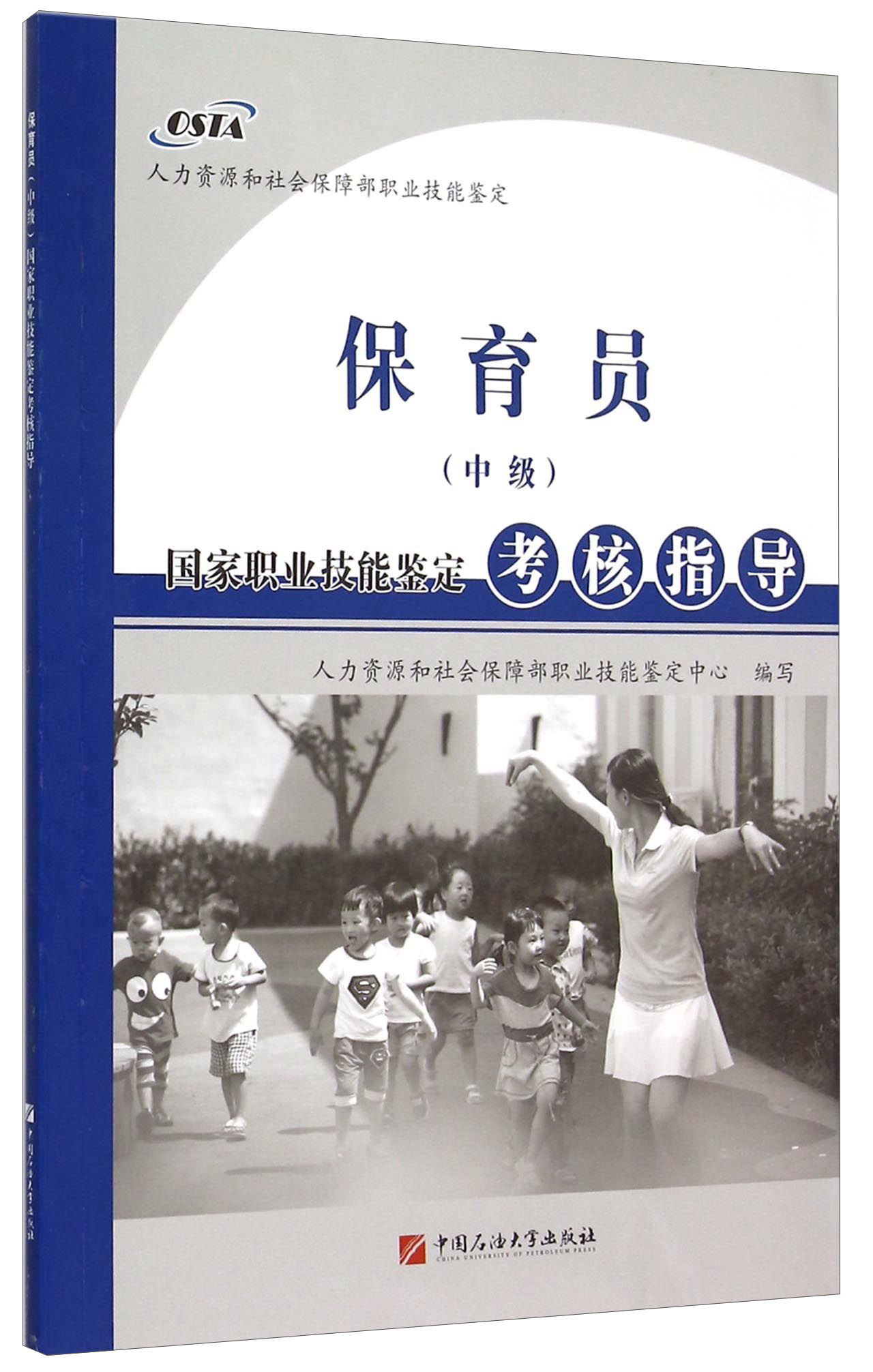 保育员（中级）国家职业技能鉴定考核指导