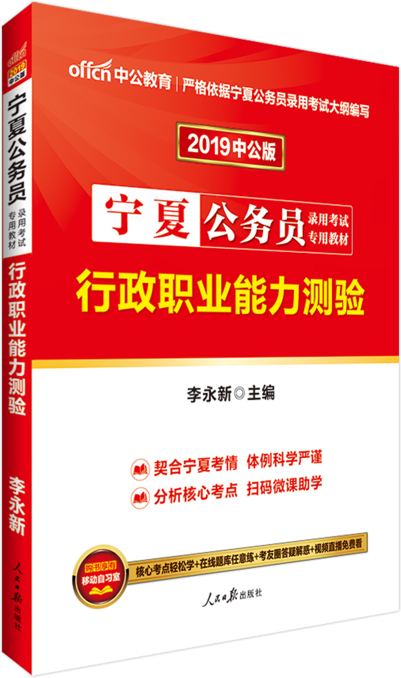中公教育2019宁夏公务员考试教材：行政职业能力测验