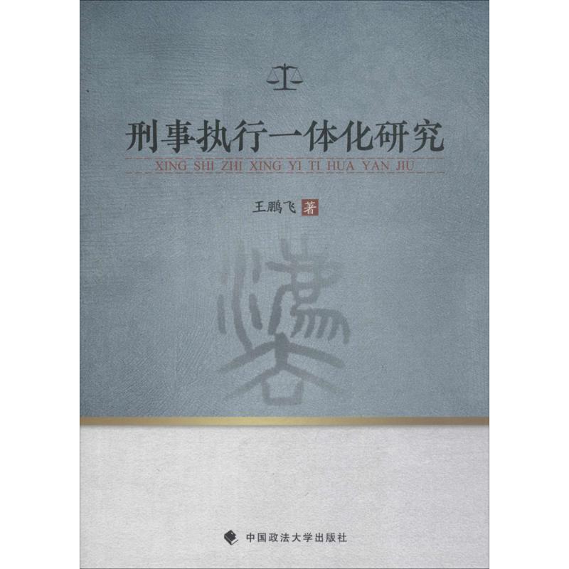 刑事执行一体化研究