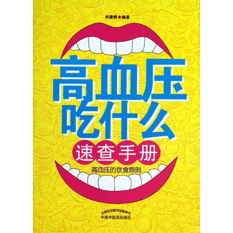 高血压吃什么速查手册