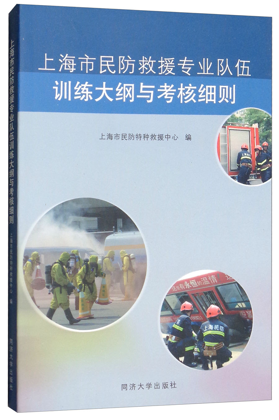 上海市民防救援专业队伍训练大纲与考核细则