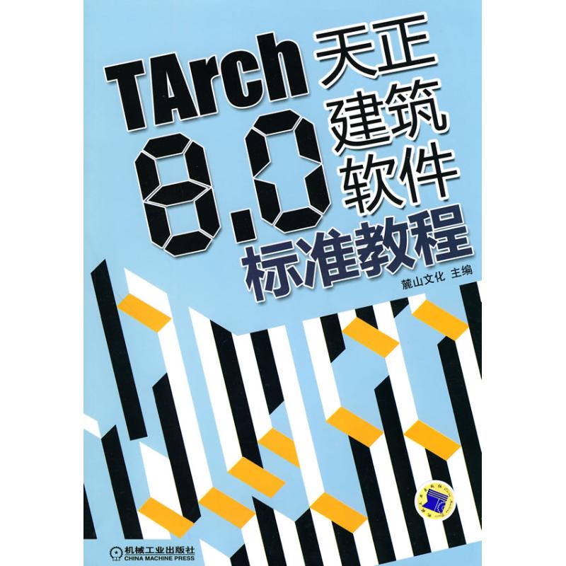 TARCH8.0天正建筑软件标准教程