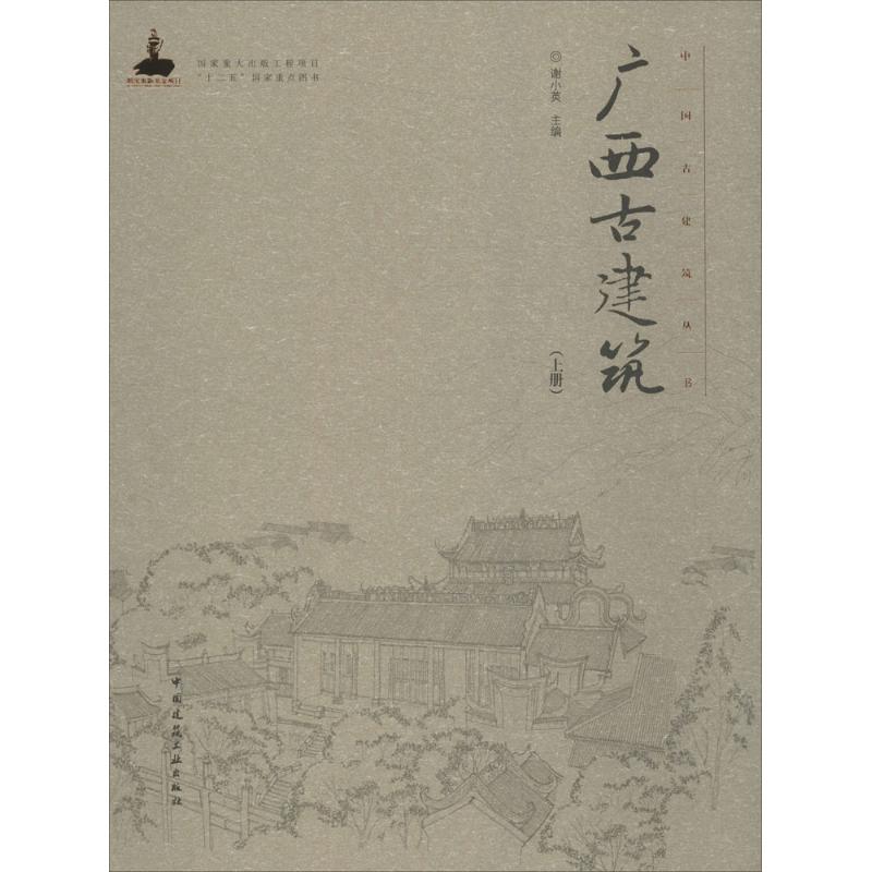 广西古建筑(上册)