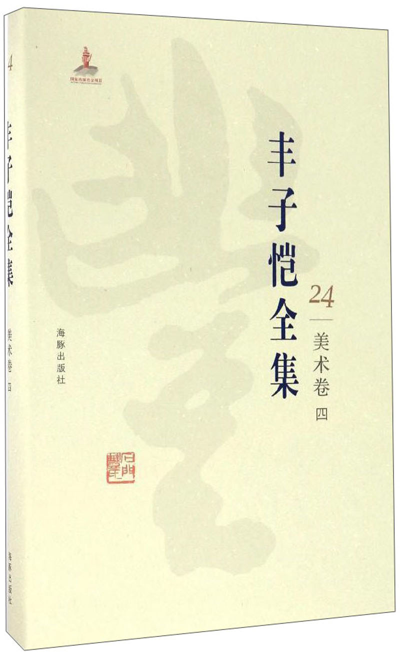 丰子恺全集 美术卷(四)/丰子恺全集.