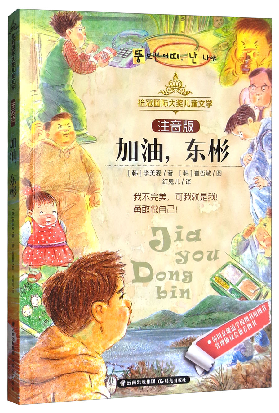 [正版图书]加油,东彬(注音版)/桂冠国际大奖儿童文学