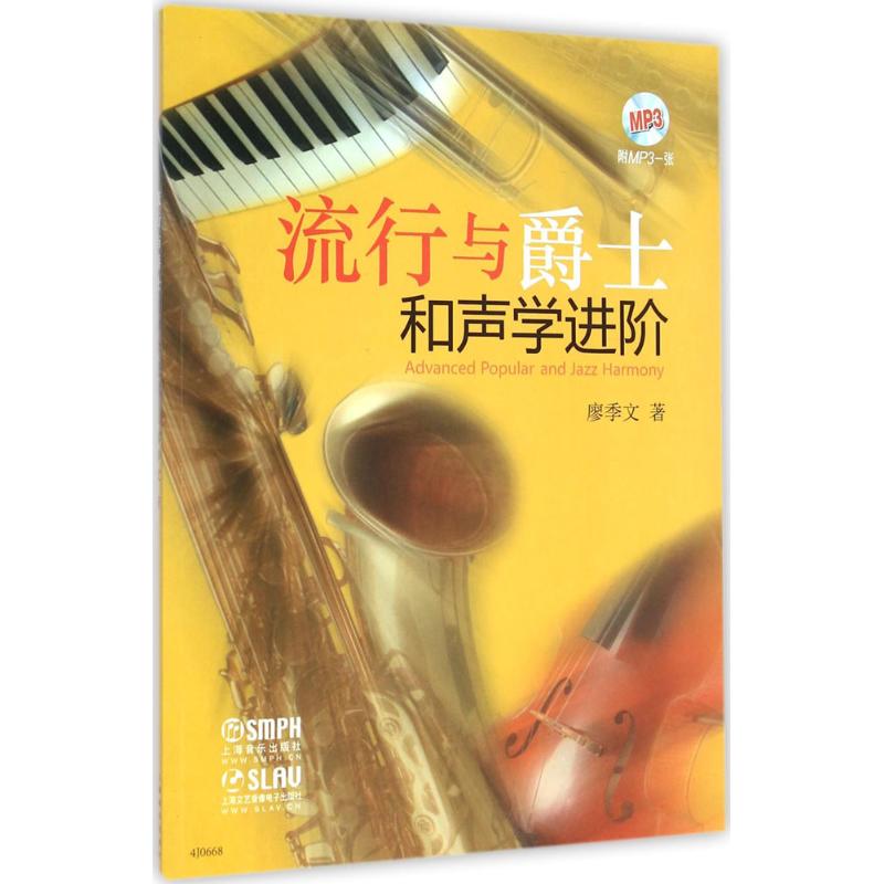 流行与爵士和声学进阶