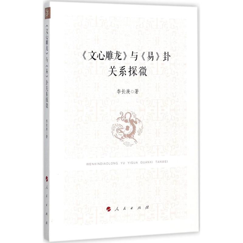 《文心雕龙》与《易》卦关系探微