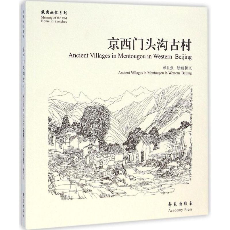 京西门头沟古村