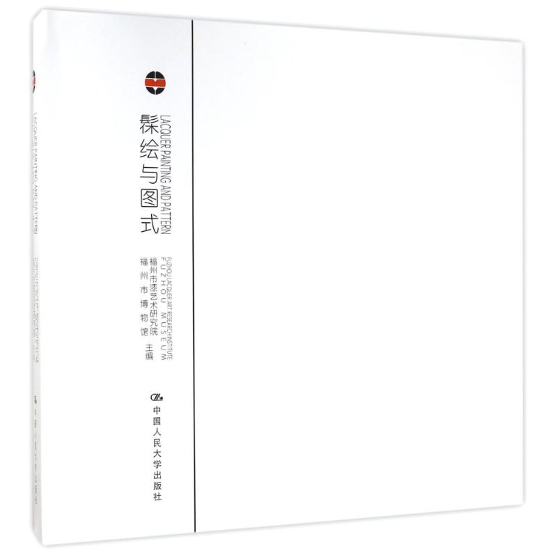 髹绘与图式:漆语.境语