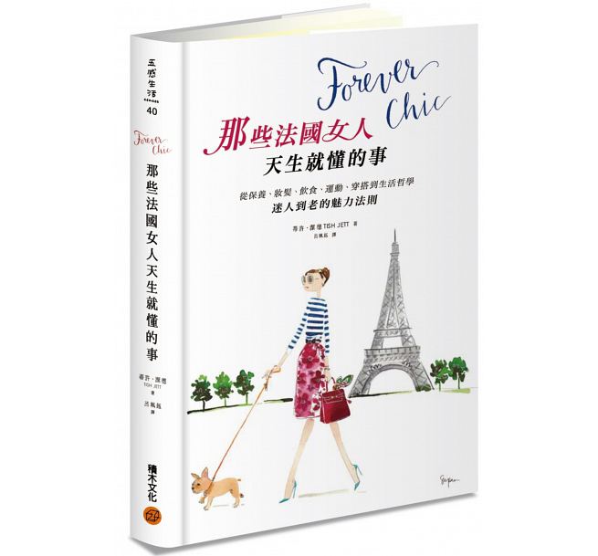 预售 Forever chic那些法国女人天生就懂的事 迷人到老的魅力法则 台版原版 Tish Jett 积木 港台图书