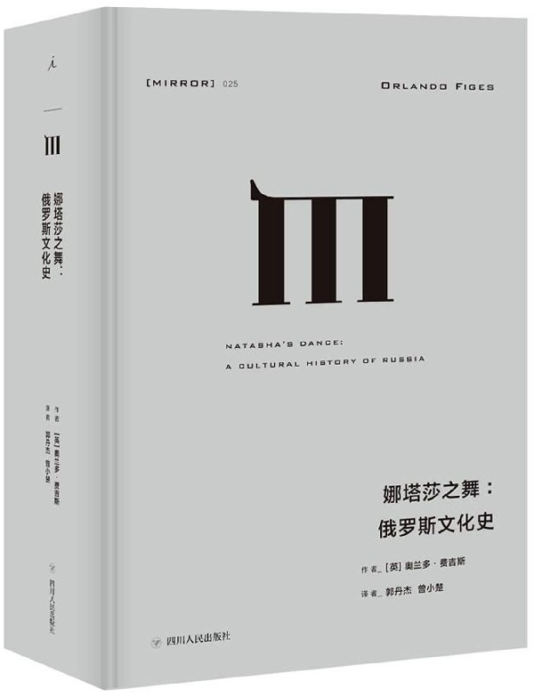 理想国译丛025 娜塔莎之舞 俄罗斯文化史 英 奥兰多费吉斯著历史 史学理论 历史研究 翩翩起舞的娜塔莎 回旋在东方与欧洲之间