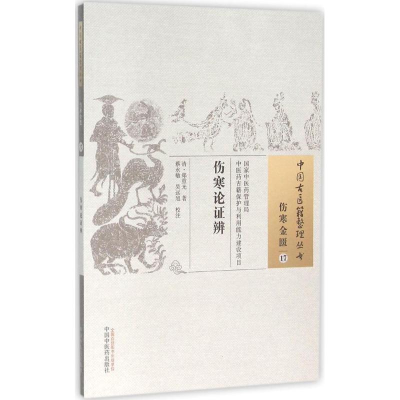 伤寒论证辨