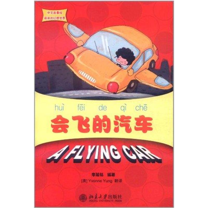 会飞的汽车 幼儿图书 绘本 早教书 儿童书籍