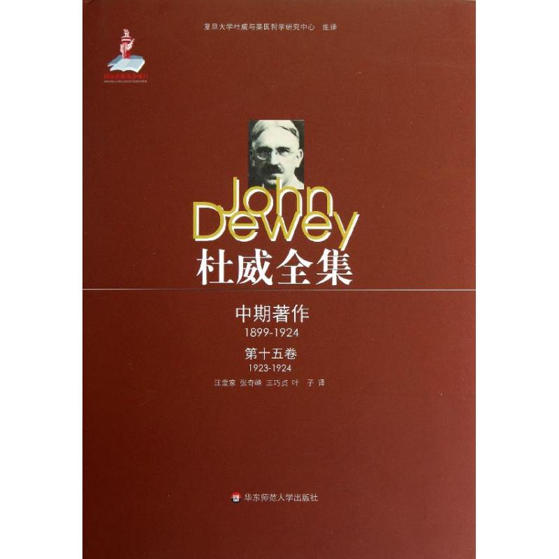 杜威全集.中期著作.第15卷(1923-1924)