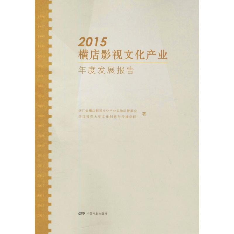 2015横店影视文化产业年度发展报告