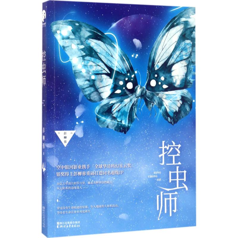 控虫师