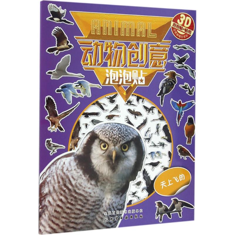 动物创意泡泡贴天上飞的 幼儿图书 手工书 早教书 儿童书籍
