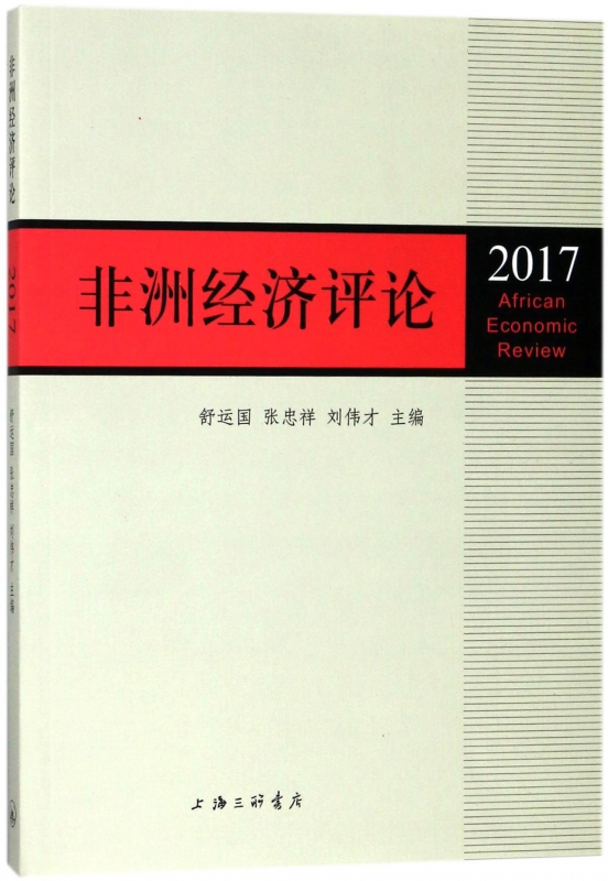 非洲经济评论(2017)